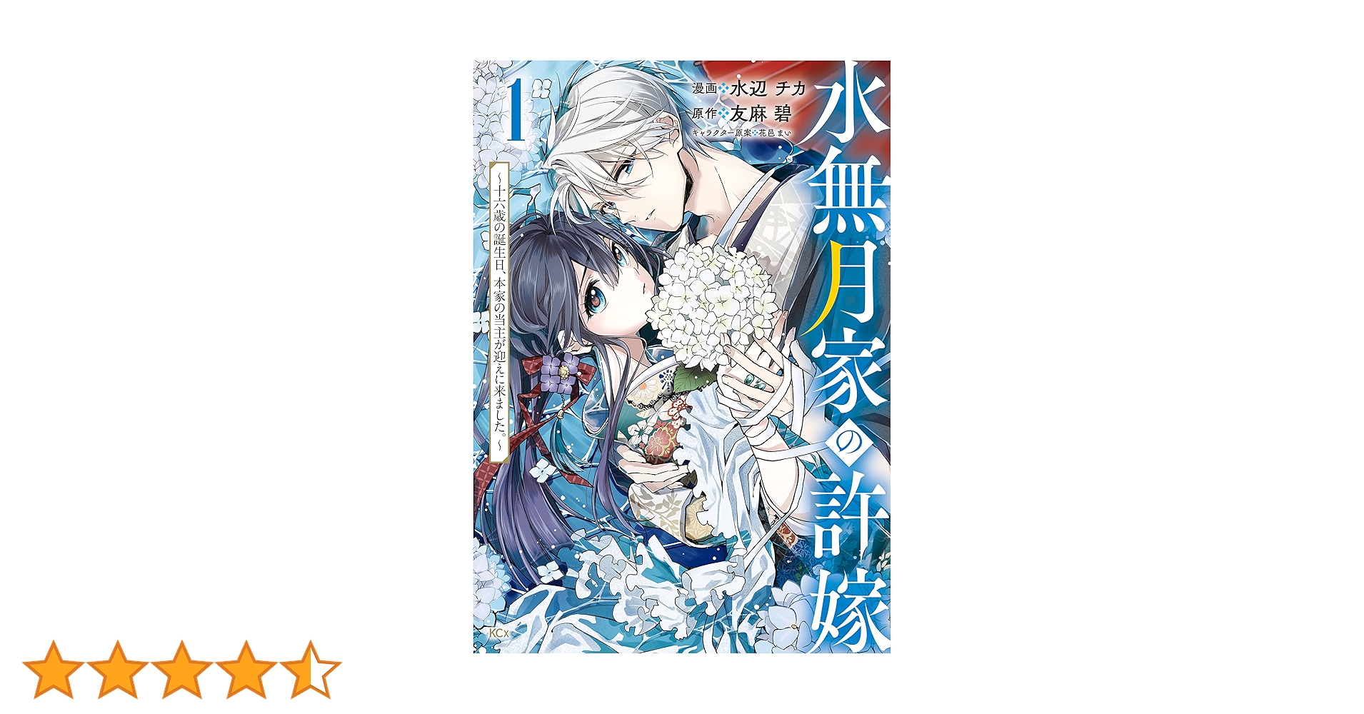 水無月家の許嫁 ～十六歳の誕生日、本家の当主が迎えに来ました。～(8) 水無月家の許嫁 ～十六歳の誕生日、本家の当主が迎えに来ました